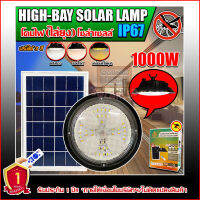 ไฮเบย์โซล่าเซลล์ HIGHBAY SOLAR LAMP ปรับได้3สีในโคมเดียว พร้อมแสงไล่ยุง ใช้พลังงานแสงอาทิตย์ รับประกัน1ปี 1000w