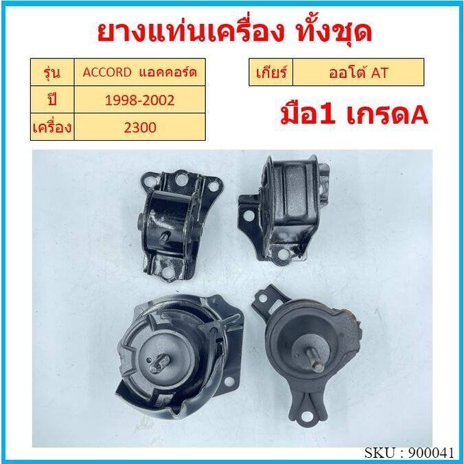 ทั้งชุด  ยางแท่นเครื่อง ยางแท่นเกียร์ ACCORD แอคคอร์ด 1998 1999 2000 2001 2002