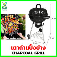 พร้อมส่ง charcoal grill เตาถ่านปิ้งย่าง เตาบาบีคิว เตาปิ้งย่างบาร์บีคิวถ่าน barbecue grill ขนาด 54 x 57 x 97 cm. สีดำ