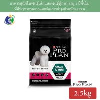 [ลด 50%] ส่งฟรีทุกรายการ!! Proplan Fussy&amp;Beauty for Small &amp; Mini Adult โปรแพลน สูตรสุนัขโตพันธุ์เล็กทานยาก และต้องการบำรุงผิวหนังและขน 2.5กก.