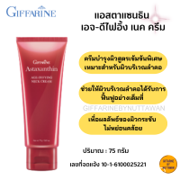 ครีมทาคอสาหร่ายแดง แอสตาแซนธิน เอจ-ดีไฟอิ้ง เนค ครีม กิฟฟารีน Giffarine Astaxantihin Age-Defying Neck Cream