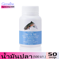 กิฟฟารีน น้ำมันปลา Giffarine Fish Oil ขนาด 500 มิลลิกรัม 50 แคปซูล มี DHA EPA โอเมก้า3 น้ำมันปลากิฟฟารีน ทานได้ทุกวัย