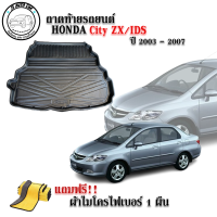 ถาดท้ายรถยนต์ HONDA CITY ZX/IDS ปี 2003-2007 แถมผ้าฟรี!! ตรงรุ่น ถาดวางท้ายรถ ถาดรองท้าย ถาดรองท้ายรถ ถาดรองพื้นท้ายรถ ถาดท้ายรถ ถาดรถยนต์ ถาดวาง