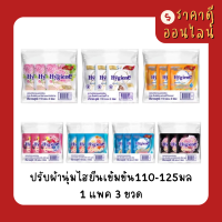 ปรับผ้านุ่มไฮยีนเข้มข้น110-125มล? 1แพค3ถุง