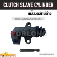 แม่ปั๊มคลัทช์ ตัวล่าง  NISSAN NAVARA 2.5D (D40), URVAN #30620-EA000 CLUTCH SLAVE CYLINDER