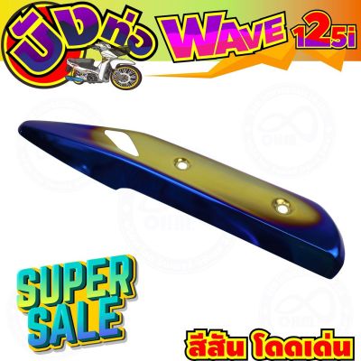 ครอบท่อ(บังท่อ) สีทอง-น้ำเงิน-ไทเท wave125i รุ่นปลาวาฬ สำหรับ ฝาครอบข้างท่อกันร้อน