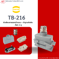 Harting-Set : TB-216 - ตัวเสียบสายออกด้านบน + ตัวฐานติดฝัง ล๊อก 2 หู