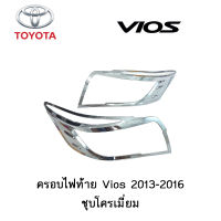 ครอบไฟท้าย Toyota Vios 2013-2016 ชุบโครเมี่ยม