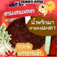 น้ำพริกตาแดงแมงดา น้ำพริกตาแดงเผ็ดร้อนกลิ่นแมงดา 100กรัม บรรจุกระปุก By Sunnyfish