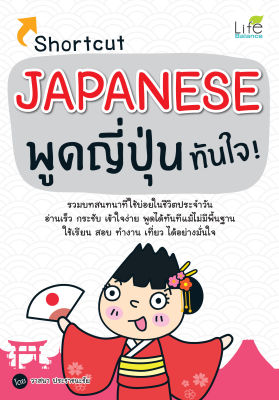 (INSPAL) หนังสือ Shortcut Japanese พูดญี่ปุ่นทันใจ!
