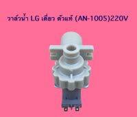 วาวล์น้ำ LG เดี่ยว ตัวแท้ (AN-1005) 220V