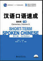 แบบเรียนจีน汉语口语速成·基础篇(第三版)(下册)(Short-term Spoken Chinese.Elementary.Vol 2  (3Edition))