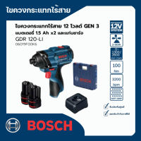 ไขควงกระแทกไร้สาย แบตเตอรี่ 12V 1.5 Ah 2 ก้อน + แท่นชาร์จ Bosch รุ่น GDR 120-LI Gen 3