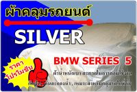 ผ้าคลุมรถ Silver BMW Series  5  Sedan