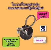 โอเวอร์โหลด สำหรับคอมเพรสเซอร์ตู้แช่ ขนาด 1/4HP. ของแท้100% ของใหม่100%  KME-660-6/CD