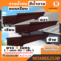 รางน้ำฝน PVC สีน้ำตาล (รูลงซ้าย-ขวา-ไม่มีรู) 1ชุด 4เมตร (2เมตร 2เส้น)