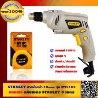 STANLEY สว่านไฟฟ้า 10mm. 420W รับฟรี ตลับเมตร STANLEY 5เมตร รุ่น 30-496N ของแท้ 100%