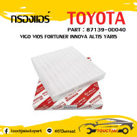 กรองแอร์ TOYOTA VIGO VIOS ALTIS FORTUNER เบอร์ 87139-0D040 ❗❗❗สินค้าพร้อมส่ง ถูกและดี❗❗❗