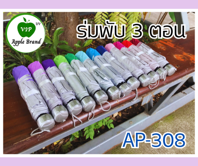 Apple Umbrella ร่มพับ 3ตอน UV โครงเหล็ก ซองพลาสติกมีหูหิ้ว (AP308)