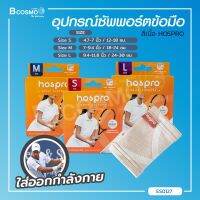 อุปกรณ์ซัพพอร์ตข้อมือ ช่วยพยุงข้อมือ สีเนื้อ HOSPRO ระบายอากาศได้ดี ใส่ได้ทั้งซ้าย-ขวา / Bcosmo The Pharmacy