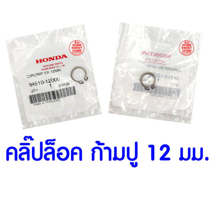 ค่าส่งถูก-คลิ๊ปล๊อค-ก้ามปู-12-มม-gx35-honda-อะไหล่-ฮอนด้า-แท้-100-94510-12000-เครื่องตัดหญ้าฮอนด้า-เครื่องตัดหญ้า-umk435