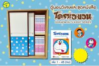 [In Stock] พร้อมส่ง Boxset ตู้นอนวิเศษและชุดหนังสือ Doraemon Classic Series Vol. 1-45