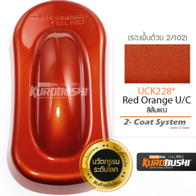 UCK228 สีส้มแดง Red Orange U/C 2-Coat System สีมอเตอร์ไซค์ สีสเปรย์ซามูไร คุโรบุชิ Samuraikurobushi
