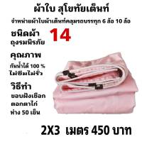 ผ้าใบผ้าเต็นท์ ถุงลมนิรภัย ขนาดใช้ทั่วไป 2X3  เมตร  450 บาท