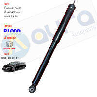 โช้คอัพ RiCCO หลังซ้าย-ขวา HONDA CIVIC FD ปี 2006-2011 GAS 52610-SNL-T03