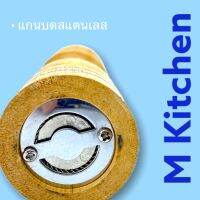 M Kitchen ที่บดพริกไท ขนาด 10 นิ้ว