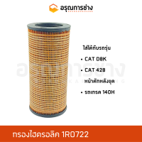 กรองไฮดรอลิค 1R0722  CAT D8K, CAT 428, หน้าตัก-หลังขุด, รถเกรด 140H