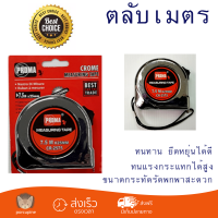 โปรโมชัน ตลับเมตร PROMA ตลับเมตร ชุบโครมเมี่ยม ยาว 7.5 เมตร - โครเมี่ยม ทนทาน ยืดหยุ่นได้ดี ไม่บาดมือ พกพาสะดวก Measurement Tape