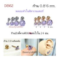 DB62 (1ข้าง) จิวเพชรหัวใจ สีม่วงลาเวนเดอร์ ก้าน 0.8*6 mm. จิวเพชรCZ Stainless 316L จิวสแตนเลส