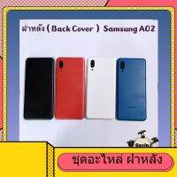 ฝาหลัง ( Back Cover ) Smsung A02  ( แถมปุ่มสวิตซ์นอก + เลนส์กล้อง + ชุดไขควงแกะเครื่อง )