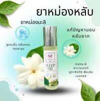 ยาหม่องมะลิ10 ML . สูตรเย็น