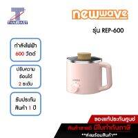 NEWWAVE หม้อต้มเอนกประสงค์ 1.6 ลิตร รุ่น REP-600 คละสี | ไทยมาร์ท THAIMART