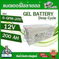 Black Bull แบตเตอรี่โซล่า แบตเตอรี่แห้ง แบตเจล แบตสำหรับโซล่าเซลล์ 12V 200Ah/10Hr รุ่น 6-GFM-200 แบตกระทิงดำ Deep Cycle GEL Battery **ส่งเร็ว ของแท้100%**