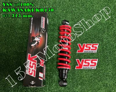 โช๊คหลัง YSS แท้ KAWASAKI KR150 ความยาว 315 mm.