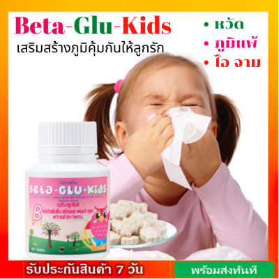 วิตามินเด็ก เบต้า-กลู-คีดส์ Beta-Glu-Kids(ผลิตภัณฑ์เด็ก) รสไวท์มอลต์ เสริมภูมิคุ้มกัน หวัด ภูมิแพ้เด็ก 100 เม็ด