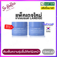 มาร์คหน้า สลิปปิ้งมาร์ค Laneige Water Sleeping Mask 15 ml. x2กระปุก สูตร Original มาส์ก นอน ปรับปรุง ผิวหมองคล้ำ กระจ่างใส หลังตื่นนอน ร้าน Sokorea