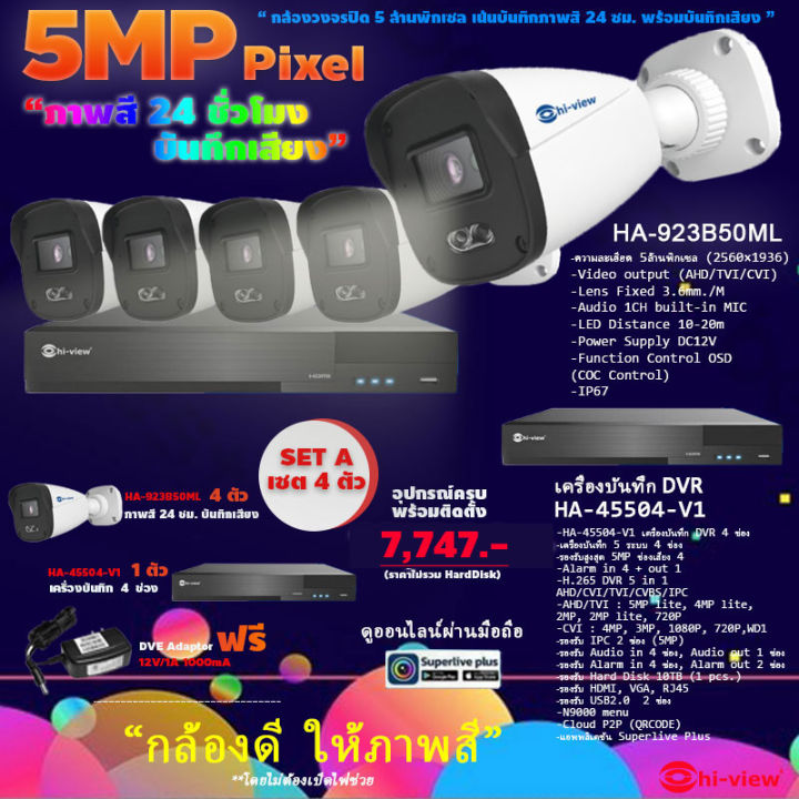 hi-view-กล้องวงจรปิด-bullet-camera-คมชัด-5ล้านพิกเซล-ha-923b50ml-4ตัว-ha-45504-v1-เครื่องบันทึก-dvr-4ช่อง-harddisk-purple-แบบเลือกความจุ-แถมฟรี-dve-adaptor-12v-1a-1000ma