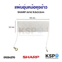 โปรดี แผ่นอุ่นหม้อหุงข้าว แผ่นไมก้า SHARP ชาร์ป ขนาด 9.5 x 3.2cm (แท้) อะไหล่หม้อหุงข้าว ถูก++ อะไหล่หม้อหุงข้าว หม้อหุงข้าว หม้อข้าว อะไหล่ช่าง