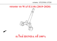 ชุดแกนคอรถ สำหรับรถมอเตอร์ไซต์รุ่น WAVE110i ปั 2019-2020 อะไหล่ HONDA แท้ 100%