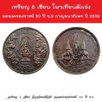 เหรียญ 8 เซียน โพวเทียนตังเข่ง ฉลองครองราชย์ 50 ปี ร.9 กาญจนาภิเษก ปี 2539