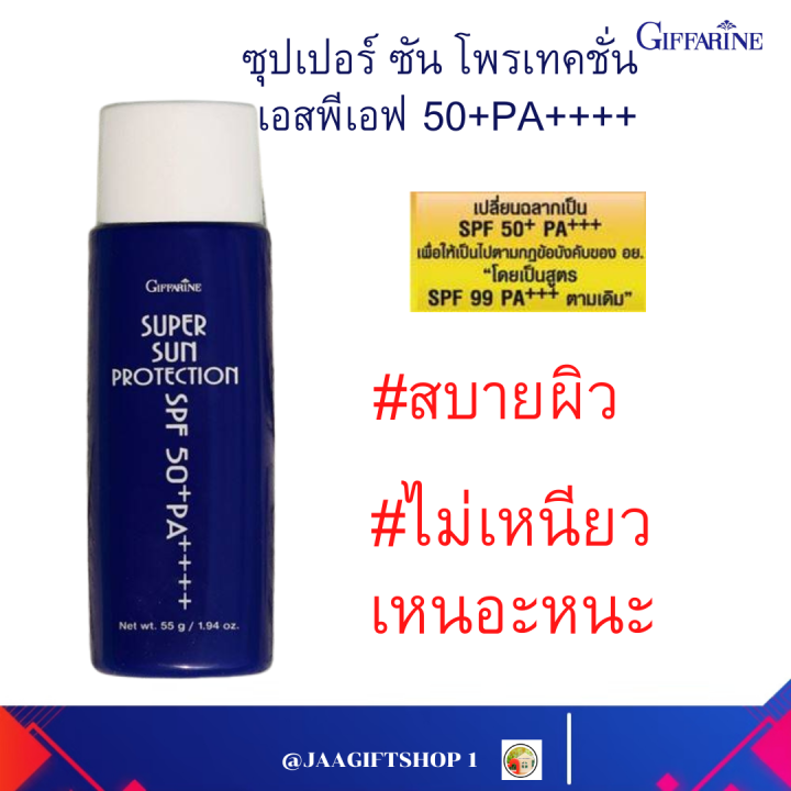 ส่งฟรี-โลชั่นกันแดด-99-กิฟฟารีน-super-sun-protection-ซุปเปอร์ซัน-โพรเทคชั่น-spf50-pa-ซันบล็อค-99-กันแดดกันน้ำกิฟฟารีน-giffarine-jaagiftshop-1