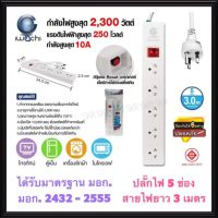 IWACHI รางปลั๊กไฟ 5 ช่อง สายไฟยาว 3เมตร 5เมตร 10A 2,300W ( มอก.2432-2555 ) ปลั๊กไฟ ปลั๊กกราวด์ สายต่อพ่วง สายไฟ ปลั๊กพ่วง IWC-N-T1050