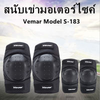 การ์ดศอก+เข่า Vemar รุ่น S-183