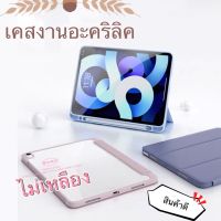 จัดส่งฟรี 2เคสฝาพับ ฝาหลังอะคริลิค ไอแพด กันกระแทกmini12345 Air1 Air2 Pro9.7 gen5 gen9 gen7 gen8 10.2 Air3 Pro10.5 Air4 10.9 Air5 เคสแท็บเล็ต เคสโทรศัพท์