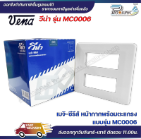 VENA (10 ชิ้น) หน้ากากสำหรับ สวิตซ์-ปลั๊ก รุ่นเก่า 6 ช่อง MEJI-Series รุ่น MC0006