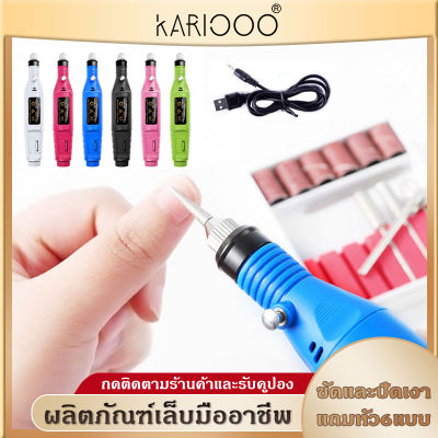 KARIOOO เครื่องเจียรไฟฟ้า เครื่องเจียเล็บ เครื่องขัดเล็บ อินเทอร์เฟซ USB NG43